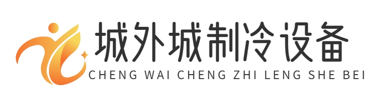 首页-重庆城外城制冷设备有限公司